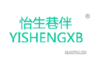 怡生巷伴 YISHEGXB