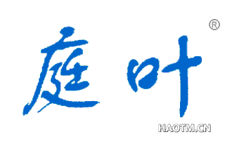 庭叶 