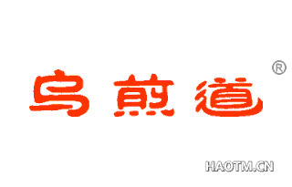 乌煎道 