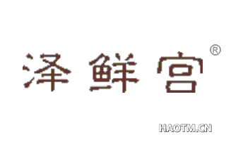 泽鲜宫 