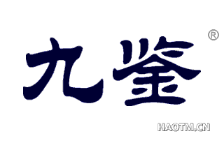 九鉴 