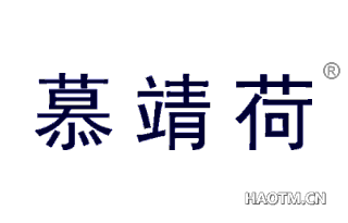 慕靖荷 
