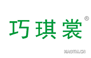 巧琪裳 
