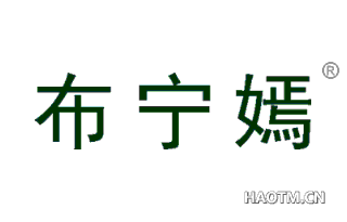 布宁嫣 