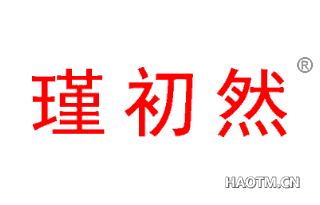 瑾初然 