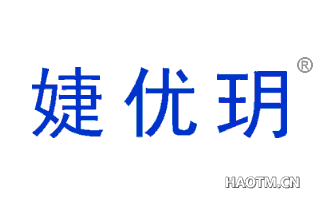 婕优玥 
