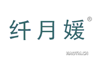 纤月媛 