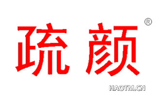 疏颜 