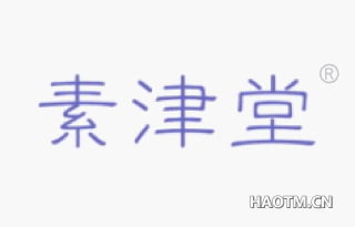 素津堂 