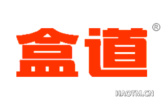 盒道 