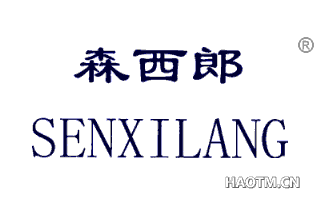 森西郎 