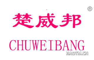 楚威邦 