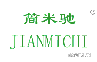 简米驰 