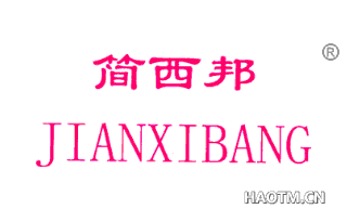 简西邦 