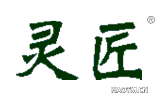 灵匠 