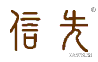 信先 