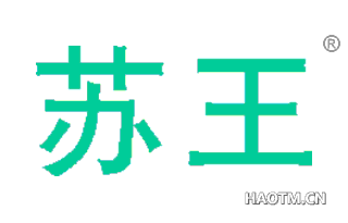 苏王 