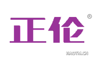 正伦 