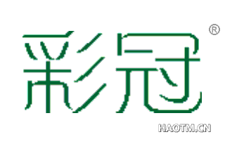 彩冠 