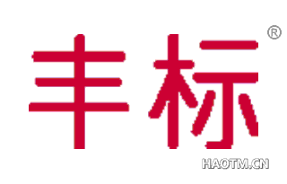 丰标 