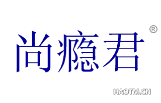 尚瘾君 