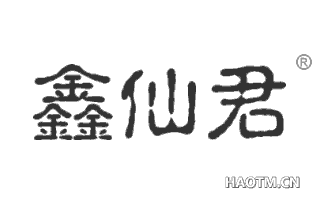 鑫仙君 