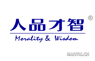 人品才智 MORALITY  WISDOM