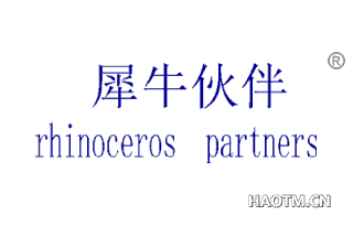 犀牛伙伴 RHINOCEROS PARTNERS