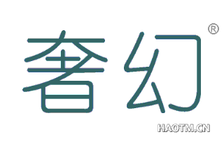 奢幻 