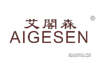 艾阁森 