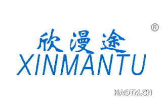 欣漫途 