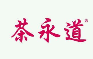 茶永道 