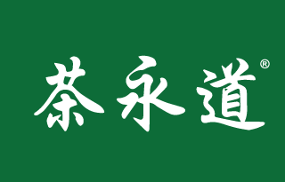 茶永道 