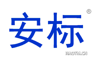 安标 