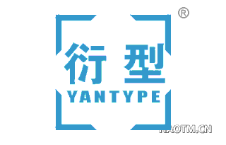 衍型 YANTYPE