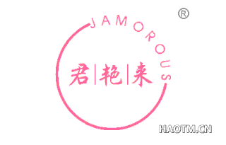 君艳来 JAMOROUS