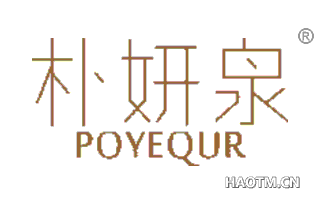 朴妍泉 POYEQUR