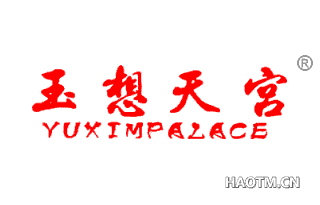 玉想天宫 YUXIMPALACE