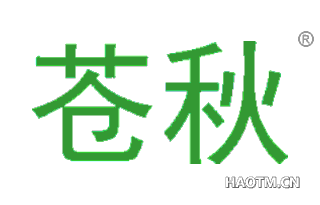 苍秋 