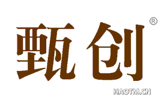 甄创 