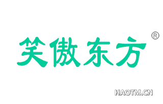 笑傲东方 