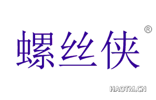 螺丝侠 