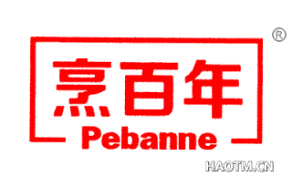 烹百年 PEBANNE