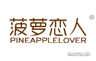 菠萝恋人 PINEAPPLELOVER