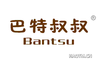 巴特叔叔 BANTSU