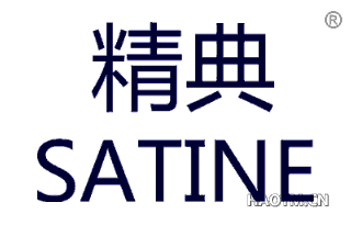 精典 SATINE