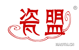 瓷盟 