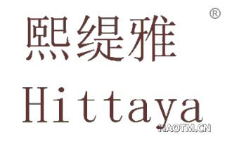 熙缇雅 HITTAYA