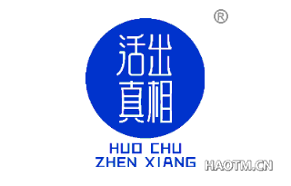 活出真相 HUOCHU ZHENXIANG