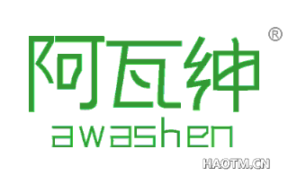 阿瓦绅 